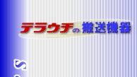 寺内製作所ホームページ